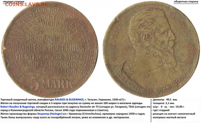 Немецкий жетон номиналом 5 MARK, FRIEDRICH III - Kauf nur bei RAUDIES & BUGENINGS Tilsit. Deutsche str 73 manufaktur, modewaren, konfektion