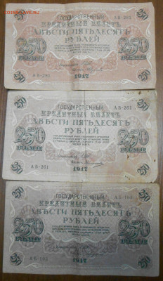 250 рублей 1917 года 9 штук - DSCN9295.JPG