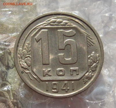 15 копеек 1941 Unc с 200, до 01.11.19 в 22.00мск - IMG_0284.JPG