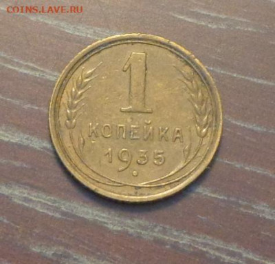 1 копейка 1935 новый тип отличная до 5.11, 22.00 - 1 коп 1935_1.JPG