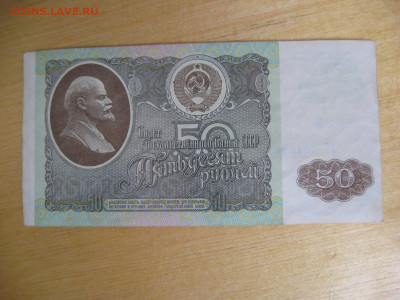 50 рублей 1992 года до 02.11.2019; 22.00 по Москве - IMG_8781.JPG