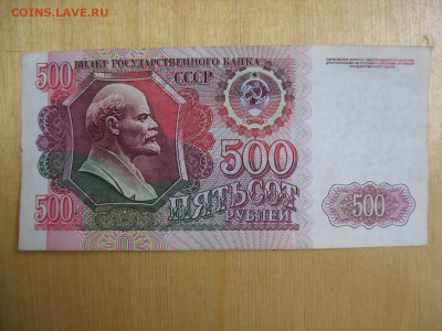 500 рублей 1992 года (1) до 02.11.2019; 22.00 по Москве - IMG_8785.JPG