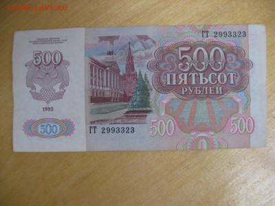 500 рублей 1992 года (1) до 02.11.2019; 22.00 по Москве - IMG_8786.JPG