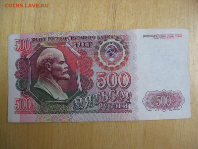 500 рублей 1992 года (5) до 02.11.2019; 22.00 по Москве - IMG_8795.JPG
