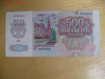 500 рублей 1992 года (5) до 02.11.2019; 22.00 по Москве - IMG_8796.JPG
