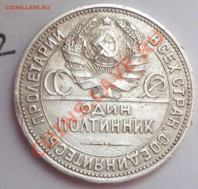 Один полтинник  СССР,1926г.,до 02.08.2011,21.00мск - P1060354.JPG