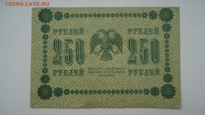 РСФСР 250 РУБЛЕЙ 1918 - DSC05409.JPG