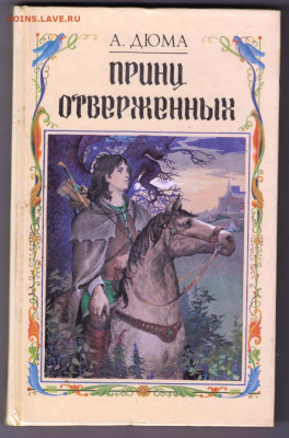 А. Дюма Принц Отверженных 1992 г. до 07.11.19 г. в 23.00 - 011