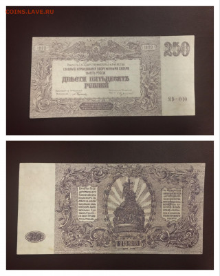 250 рублей 1920г. ВСЮР, по ФИКСУ - E92670C3-0220-46F9-B826-FD3DD1F569C6