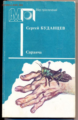 книги - художественная литература - саранча1