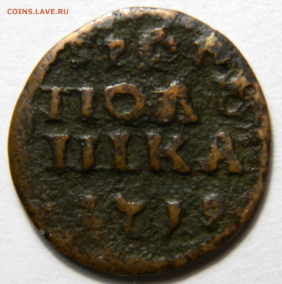 Полушка 1719 (цифры) корона в врп, до 08.1й(ПЯТНИЦА) в 22мск - DSCN7962.JPG