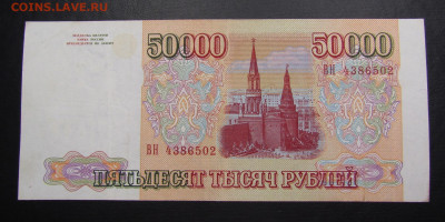 50000 рублей 1993 года (2) с 200р. до 7.11.2019г. в 22:00 м - IMG_2628.JPG