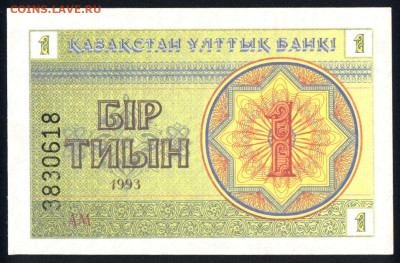 Казахстан 1 тиын 1993 (номер внизу) unc 09.11.19. 22:00 мск - 1