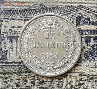 15 копеек 1923 до 05-11-2019 до 22-00 по Москве - 15 23 Р