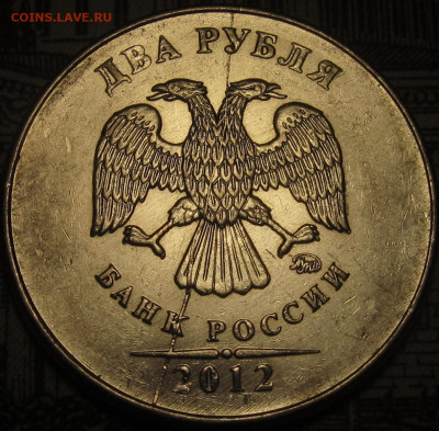 2 рубля 2012 полный раскол штемпеля аверса до 09 11 19 22-00 - IMG_0465