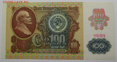 100 рублей 1991 г. aUNC-UNC Офсет. с 200р до 7.11. в 22:00 м - IMG_2395.JPG