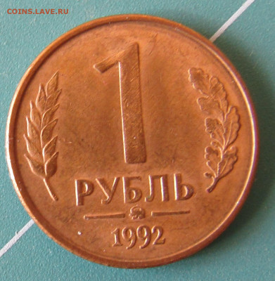 4 монеты 1 руб 1992г разные штемпели до 10.11.2011 22.00мск - IMG_1908.JPG