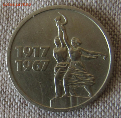 Юбилейные монеты 1967г. (5 шт) до 10.11.19 22.00мск - IMG_1876.JPG