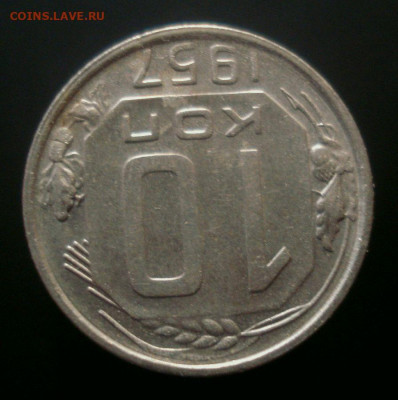 10 копеек 1957, шт. 1.2 (АИФ №123), до 06.11.2019 в 22.00 - DSC01466.JPG