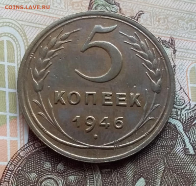 5 копеек 1946. До 9.11.19 в 22.00 - 20191105_113634