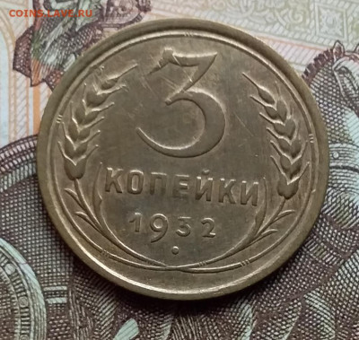 3 копейки 1932. До 9.11.19 в 22.00 - 20191105_122635