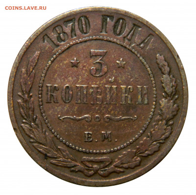 3 копейки 1870, до 08.11(ПЯТНИЦА) в 22.00мск - DSCN8320.JPG