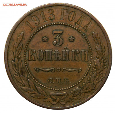 3 копейки 1913, до 08.11(ПЯТНИЦА) в 22.00мск - DSCN8334.JPG