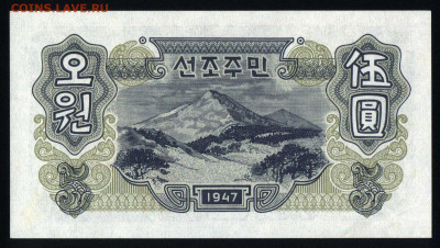 Северная Корея 5 вон 1947 unc 12.11.19. 22:00 мск - 2