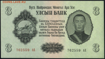 Монголия 3 тугрика 1955 unc 12.11.19. 22:00 мск - 2