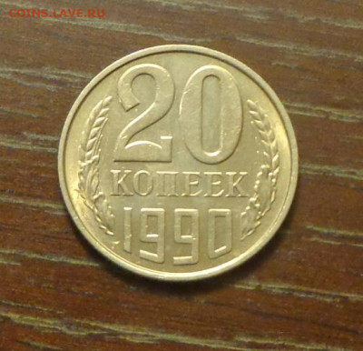 20 копеек 1990 блеск в коллекцию до 12.11, 22.00 - 20 коп 1990_1.JPG