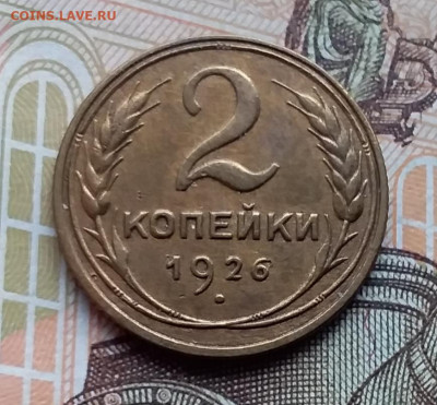 2 копейки 1926. До 9.11.19 в 22.00 - 20191106_100424