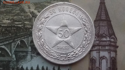 50 коп.1922 год А.Г до 7.11.19.до 22.00. - 20191106_141343