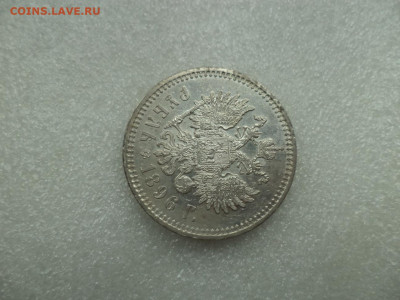 1 рубль 1896 года - состояние - DSC07447.JPG