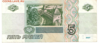 5 рублей 1997 До 13.11.2019 22-00 по Москве - 18