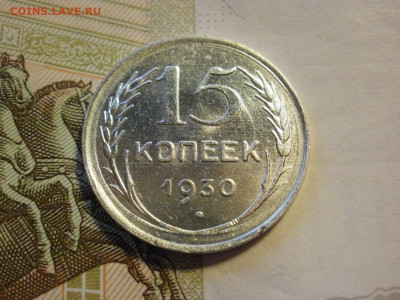 15 копеек 1930 года UNC БЕЗ ОБРАЩЕНИЯ до 8.11.19г - P1030097.JPG