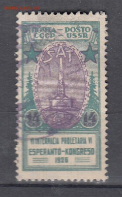 СССР 1926 Эсперанто 1м 14к  до 12 11 - 25