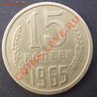 15коп 1965 г.  БЕЗ ОЦЕНКИ 03.08.11 г. в 22:00 (Мск) - 2011_07230091.JPG