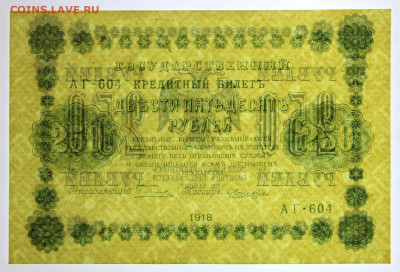 250 рублей 1918 г. UNC- 12,11.19 в 22.00 - 31,10,19 055