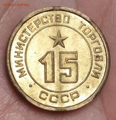 Жетон 15 Министерство торговли СССР. До 11.11.19 в 22.15 МСК - IMG-20191107-WA0084