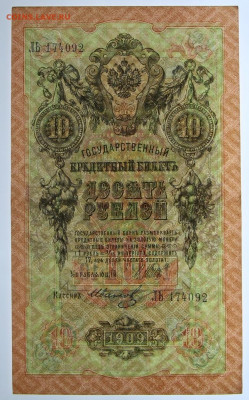 10 рублей 1909 год. Шипов-Иванов. Хорошая - 12,11.19 в 22.00 - 1,10,19 056