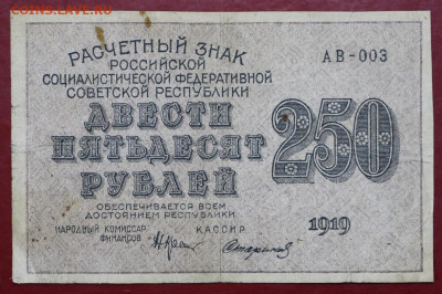 250 рублей 1919 год. Стариков - 12,11.19 в 22.00 - 1,10,19 036