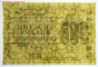 500 рублей 1919 год. Гальцов- 12,11.19 в 22.00 - 1,10,19 066