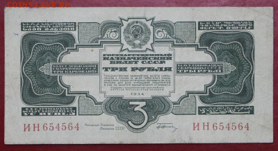 3 рубля 1934 год - 12,11.19 в 22.00 - 19,10,19 017