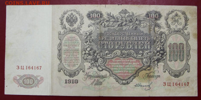 100 рублей 1910 год  - 12,11.19 в 22.00 - новое фото 161
