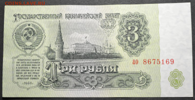 3 рубля 1961 года, правленная - DSC_0120_1_1