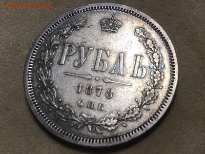 1 рубль 1878 года, СПБ-НФ. до 11.11.19 - 731BFEEA-117E-4420-ACFE-D48F19A46909