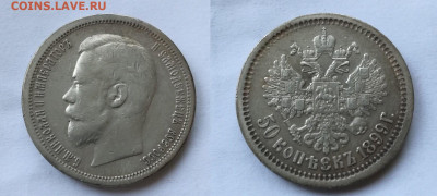 50 копеек 1899 АГ, фикс - 1899