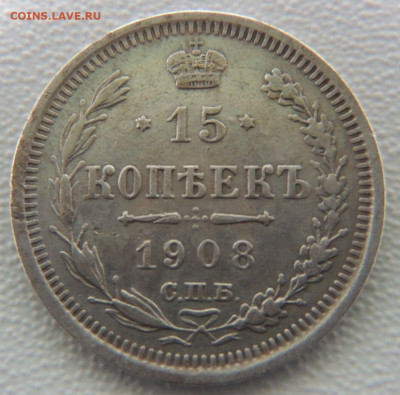 15 копеек 1908 года окончание: 11.11.19 - DSCN0175.JPG