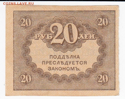 20 рублей 1917 г. "керенка" до 14.11 в 22:00 - IMG_20191108_0008