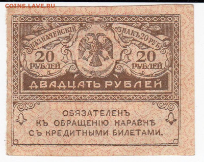 20 рублей 1917 г. "керенка" до 14.11 в 22:00 - IMG_20191108_0002